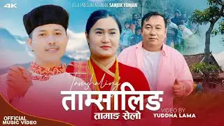 TAMSALING || Sanjok Yonjan Ft. Yuddha Lama Blon & Sony Gole | New Tamang Selo Song 2024
