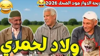 ريحة_البلاد #riht_douar محمد عطير ريحة الدوار حلقة جديدة مع ولاد الحمري