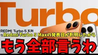 【日本発売超期待】Redmi Turbo 5 Max(POCO X8 Pro Max/F8?)がいよいよ今月29日に発表！驚愕のバッテリー持ちを実現する最強コスパハイエンドがいよいよ来るぞ〜！