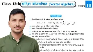 सदिश बीजगणित कक्षा 12 class 12 #vector #algebra exercise 10.2 प्रशनावली 10.2 
