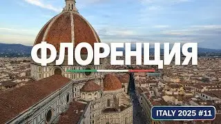 VLOG: ИТАЛИЯ. День 11. Флоренция 