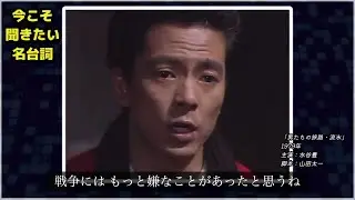 今こそ聞きたい名台詞！ 戦争とは平和とは本当に今の時代に必要な言葉があの頃のドラマにはあったのだ