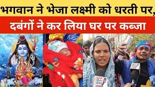 #lucknow : लड़की का जन्म होते ही दबंगों ने छीना मकान|BJP|BSP!@BccNews 