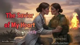  ผู้กอบกู้หัวใจ ตอนจบ ท่ามกลางสงครามความรักได้ก่อตัว | #นิยายเสียง #yuri 