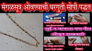 मंगळसूत्र गाठण्याची अगदी घरगुती सोपी पद्धत mangalsutr new design making at home