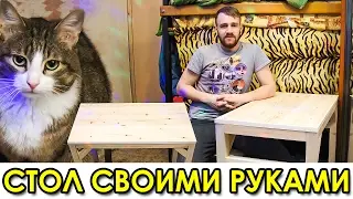 КАК Я СДЕЛАЛ СТОЛ СВОИМИ РУКАМИ