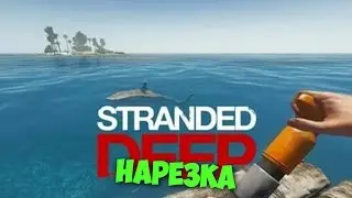 Stranded deep / Нарезка / EHОTuK