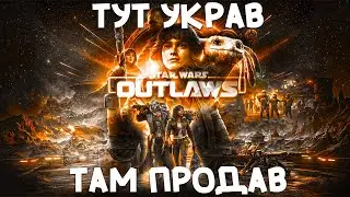 #9 Лутаємо підривницю в наш загін // STAR WARS Outlaws // Українською \\