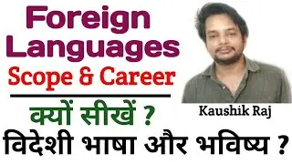Why to Learn Foreign Languages?| Scope & Career in Foreign Languages | Explained By KAUSHIK RAJ