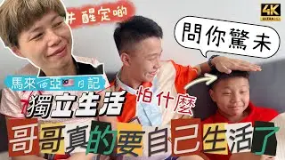 #Mangohk 🎞4K Elder Son Live Independently in Malaysia Near to School 🧑🏻&zwj;🦱哥哥終於要自己獨立生活📚搬近學校🤨獅弟哭了