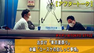 ダイアンのTOKYO STYLE : #81 本編「ユースケのおしっこ事情」+  おまけ「東京夏祭り」【睡眠用・作業用・ドライブ・高音質BGM聞き流し 】