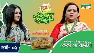 Vim Monohor Iftar | Samina Chowdhury | EP-01 | Keka Ferdousi | Cooking Show | Channel i Shows