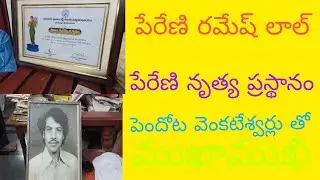 పేరేణి రమేష్ లాల్ నృత్య ప్రస్థానము పెందోట వెంకటేశ్వర్లు తో ముఖాముఖి