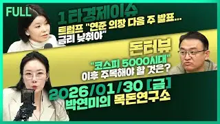 [목돈연구소] 트럼프 