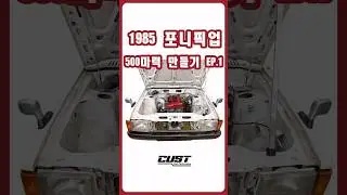 1985 포니픽업 500마력 프로젝트 1편 엔진스왑 #현대 #올드카 #포니픽업 #포니 #튜닝 #엔진스왑