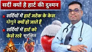 𝐇𝐨𝐰 𝐂𝐨𝐥𝐝 𝐖𝐞𝐚𝐭𝐡𝐞𝐫 𝐈𝐦𝐩𝐚𝐜𝐭𝐬 𝐇𝐞𝐚𝐫𝐭 𝐇𝐞𝐚𝐥𝐭𝐡 सर्दी क्यों हे हार्ट का दुश्मन