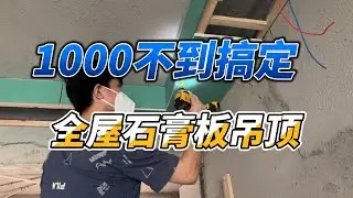 花了亿点点时间终于把吊顶做完了