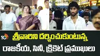 Vaikuntha Ekadashi | Celebrities | శ్రీవారిని దర్శించుకుంటున్న రాజకీయ, సినీ, క్రికెట్ ప్రముఖులు