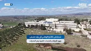 مستشفى تلكلخ الوطني في ريف حمص جهود حثيثة للارتقاء بالخدمات الطبية رغم الصعوبات