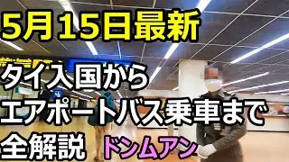 タイ バンコク 2022年5月15日最新　タイ入国からエアポートバス乗車まで全解説　ドンムアン空港から入国　タイランドパス　海外Vlog bangkok　バンコク　ThailandPass