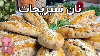آموزش نان سبزیجات با پنیر : بدون خمیر مایه و استراحت خوشمزه ترین نون رو درست کنید ! 👌