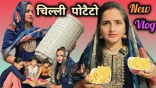 स्कूल जाने से पहले मुन्नी ने पापा से लिया वादा munni ke liye banai chilli potato #seemasachin10...