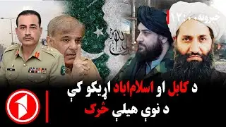 د ۱۲ بجو خبري ټولگه: اسلام آباد د کابل سره د تعامل په لټه کي