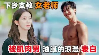 2026最新高甜韩剧！一见钟情的浪漫！大块头纯情肌肉男，狂追侄子的美女班主任！一口气看完《春热》1~4！