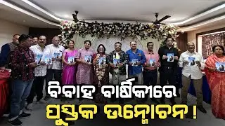 ନିଆରା ଢଙ୍ଗରେ ବିବାହ ବାର୍ଷିକୀ ପାଳନ #odiaasmitanews #odia 