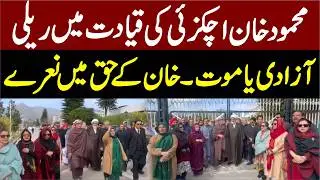 PTI Protest Day 2 || Mehmood Khan Achakzai Leads Powerful Rally |