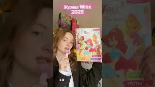 ✨tg: e3cliips // #winx #winxclub #winxcollector #винкс #журналвинкс
