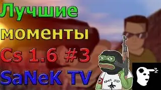 КС 1.6: SaNeK TV!! ♦ ЛУЧШИЕ ФРАГИ ♦ ПРИКОЛЫ