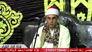من عزاء عائلات / سعيد / قرية الروقة - محافظة البحيرة / فضيلة الشيخ محمد سعد شلتوت
