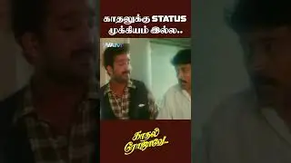 காதலுக்கு status முக்கியம் இல்ல...| Kadhal Rojave Movie Scenes | George Vishnu | Pooja | #ytshorts