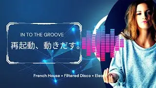 新年前向きに再起動Groove｜French House &times; Filtered Disco &times; Electro Funk &ldquo;Into the Groove&rdquo;新年フレッシュな気分に
