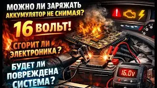 #Аккумулятор. Можно ли заряжать АКБ на машине при 16 Вольт? Сгорит ли электроника? Правда и мифы