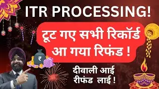 ITR REFUND PROCESSING रिकॉर्ड तोड़ प्रोसेसिंग ! मिल गया रिफंड INCOME TAX  LATEST UPDATE 