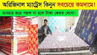 ম্যাট্রেস🔥কিনুন ৫০ বছরের গ্যারান্টিসহ। ম্যাট্রেস এর বর্তমান দাম ২০২৬ । Mattress Price in Bangladesh