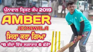 🔥ਦੇਖੋ ਅੰਬਰ ਦੇ ਛੇ ਗੇਂਦਾਂ ਵਿੱਚ ਛੇ ਛੱਕੇ || Amber jeonwala Hit Six Sixes in Six Balls at Punnawal