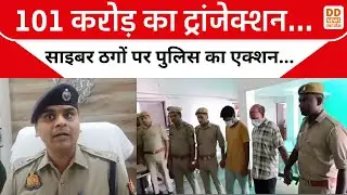 101 करोड़ का ट्रांजेक्शन! साइबर ठगों पर पुलिस का बड़ा एक्शन | Balrampur Cyber Fraud Gang Arrested