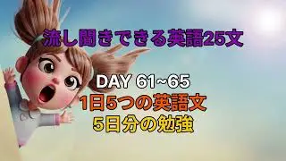 毎日5文、1単語ずつ積み重ねる英語 DAY 61-65
