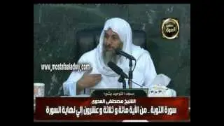 سورة التوبة من الآية مائة وثلاثة وعشرون للشيخ مصطفى العدوي للشيخ مصطفى العدوي