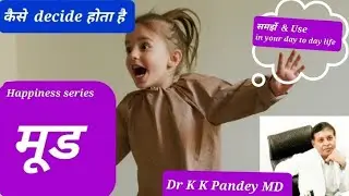 मूड कैसे बनायें#Mood kaise sahi karen #Dr K K Pandey