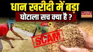 Chhattisgarh Paddy Scam LIVE: कांकेर धान घोटाले की सबसे बड़ी पड़ताल | करोड़ों की गड़बड़ी उजागर?