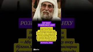 АБУ БАКР РОЗИЯЛЛОХУ АНХУ #abubakr #paygambar #jannat #islom #hayot #tarix #quron #duolar #suralar