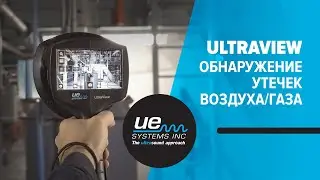 Камера Обнаружения Утечек UltraView - UltraView LD - UE Systems