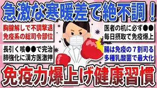 【更年期キツイ】急激な寒暖差で不調者続出！不調撃退に効果的な『免疫力爆上げ健康習慣』を教え合いたい！   【ガルちゃん雑談】【ガルちゃん】【有益】