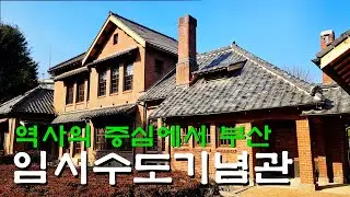 임시수도기념관 / 역사의 중심 부산 / 대통령관저 / 한국전쟁 당시 문학과 다방전성시대 / 부산 대표먹거리 돼지국밥 밀면