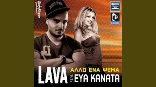 Allo ena psema (feat. EVA KANATA) (Remastered 2025)