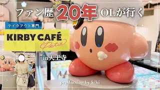 ファン歴20年OLが行くカービィカフェ天王寺｜購入品紹介💓 #kirby #コラボカフェ